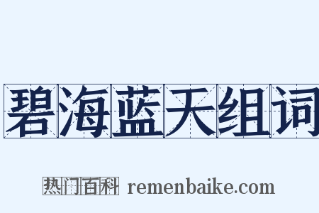碧海蓝天组词是什么意思的图片